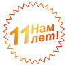 Нам 11 лет! Нам 11 лет!