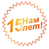 Нам 15 лет! Нам 15 лет!