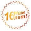 Нам 16 лет! Нам 16 лет!