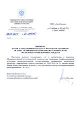 Выписка из реестра экспертов-техников