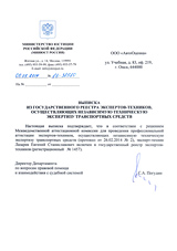 Выписка из реестра экспертов-техников